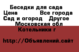 Беседки для сада › Цена ­ 8 000 - Все города Сад и огород » Другое   . Московская обл.,Котельники г.